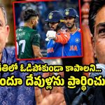 క‌ళ్ల‌కు గంత‌లు క‌ట్టుకుని టీమిండియా ఆడుతుంది..అందుకే ఈ సారి ఓడిస్తాం