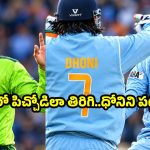 సౌర‌వ్ గంగూలీ కెప్టెన్సీలో తాను ఆడింటే, నా త‌ల‌రాత మారేంది