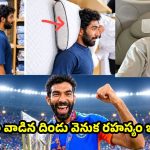 దిండుపై పడుకుని బుమ్రా రిలాక్స్…మీకు పని పాట లేదంటూ పరువు తీసిన సంజనా గణేశన్
