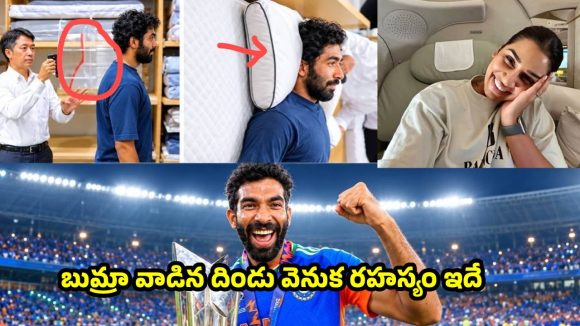 దిండుపై పడుకుని బుమ్రా రిలాక్స్…మీకు పని పాట లేదంటూ పరువు తీసిన సంజనా గణేశన్