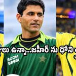 జహీర్ ఖాన్ ను మధ్యలోనే గెంటేస్తారు…CSK జట్టుపై అబ్దుల్ రజాక్ సంచలనం ?