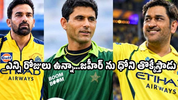 జహీర్ ఖాన్ ను మధ్యలోనే గెంటేస్తారు…CSK జట్టుపై అబ్దుల్ రజాక్ సంచలనం ?