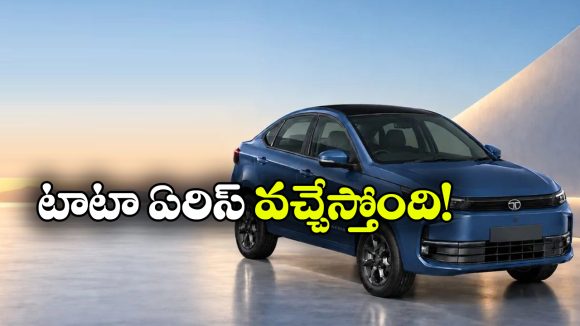 టిగోర్ స్థానంలో టాటా ఏరిస్.. డిజైర్, అమేజ్‌ కు గట్టి పోటీ తప్పదా?
