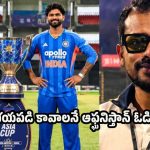 IPL కాంట్రాక్టులు పోతాయనే భయంతో టీమిండియా చేతిలో ఆఫ్ఘనిస్తాన్ ఓడింది