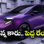259 కిమీ రేంజ్‌ తో నిస్సాన్ కొత్త EV.. చిన్న కారులో అదిరిపోయే ఫీచర్లు!