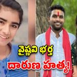 యూట్యూబర్ వైష్ణవి భర్త హరిబాబు దారుణ హత్య.. ఆమె హత్యకు ప్రతీకారం?