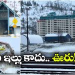ఒకే బిల్డింగ్‌లో ఊరంతా.. ఈ వింత చూస్తే షాక్ అవ్వాల్సిందే!