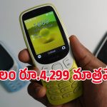 పాత స్నేక్ గేమ్‌తో కొత్త Nokia 3210 4G ఫోన్.. ఆఫర్ ధర చూస్తే అస్సలు వదలరు!