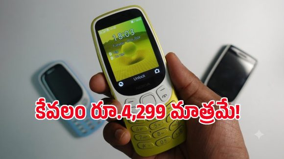 పాత స్నేక్ గేమ్‌తో కొత్త Nokia 3210 4G ఫోన్.. ఆఫర్ ధర చూస్తే అస్సలు వదలరు!