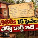 సైకిల్ బెల్ వినిపిస్తే చాలు.. ఉత్తరం వచ్చిందనే ఆనందం, అప్పుడు డబ్బాలు.. ఇప్పుడు ఫోన్లు!