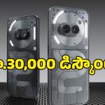 ఇంత తక్కువ ధరకేనా? Nothing Phone 3పై ఏకంగా రూ.30,000 డిస్కౌంట్ ఇచ్చిన అమెజాన్!