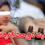 భద్రాద్రి జిల్లాలో దారుణం.. నర్సింగ్ విద్యార్థిని అనుమానాస్పద మృతి!