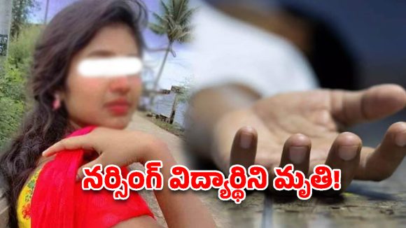 భద్రాద్రి జిల్లాలో దారుణం.. నర్సింగ్ విద్యార్థిని అనుమానాస్పద మృతి!