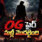 పవన్ ఫ్యాన్స్‌కి పూనకాలే.. OG యూనివర్స్ నుంచి అదిరిపోయే ట్రీట్!