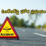 కీసర ORR పై ఘోర రోడ్డు ప్రమాదం.. ఇద్దరు మృతి, 11 మందికి తీవ్ర గాయాలు