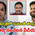 మాజీ ఓఎస్డీ సుమంత్ తండ్రి ఆత్మహత్యాయత్నం కేసులో ట్విస్ట్.. భార్య మనీషా సంచలన వీడియో!