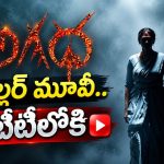 ఓటిటిలోకి అగధ స్ట్రిమింగ్ ఎప్పటినుంచంటే..?