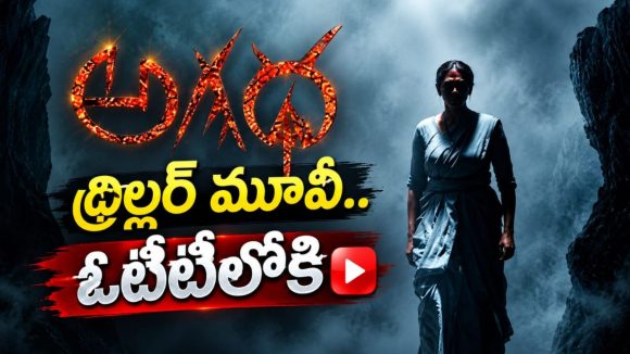ఓటిటిలోకి అగధ స్ట్రిమింగ్ ఎప్పటినుంచంటే..?