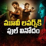 ఈ వారం ఓటీటీలో పండగే పండగ… తెలుగులో ఏకంగా 6 సూపర్ హిట్ సినిమాలు