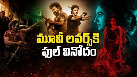 ఈ వారం ఓటీటీలో పండగే పండగ… తెలుగులో ఏకంగా 6 సూపర్ హిట్ సినిమాలు