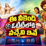 ఈ వీకెండ్ తెలుగులో ఓటీటీలోకి 10 కొత్త సినిమాలు, సిరీస్‌లు… హారర్ నుంచి లవ్ స్టోరీల వరకు ఫుల్ ఎంటర్‌టైన్‌మెంట్