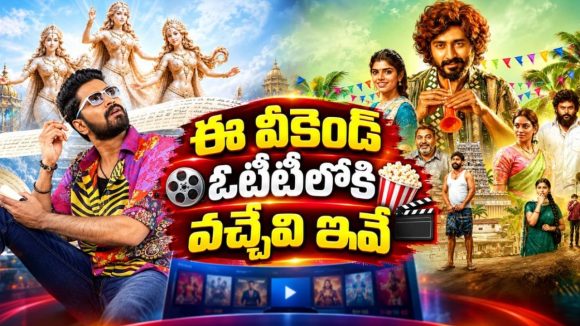 ఈ వీకెండ్ తెలుగులో ఓటీటీలోకి 10 కొత్త సినిమాలు, సిరీస్‌లు… హారర్ నుంచి లవ్ స్టోరీల వరకు ఫుల్ ఎంటర్‌టైన్‌మెంట్