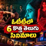 ఈ వారం ఓటీటీలోకి వచ్చిన తెలుగు సినిమాలు… ఆ రెండూ అస్సలు మిస్ అవ్వొద్దు