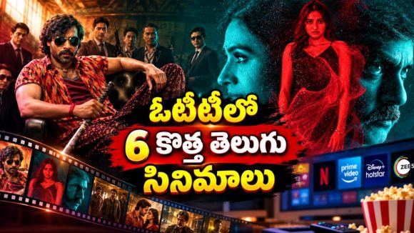 ఈ వారం ఓటీటీలోకి వచ్చిన తెలుగు సినిమాలు… ఆ రెండూ అస్సలు మిస్ అవ్వొద్దు