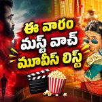 ఇరుముడి నుంచి లస్ట్ ​స్టోరీస్ వరకు… ఈ వారం మిస్ అవ్వకుండా చూడాల్సిన 7 క్రేజీ ప్రాజెక్ట్‌లు