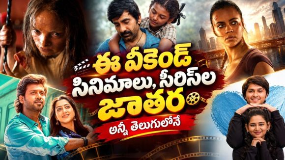 ఓటీటీలోకి ఈ వారం 14 కొత్త సినిమాలు, సిరీస్‌లు… తెలుగులోకి డబ్బింగ్ అయిన క్రేజీ మూవీస్ ఇవే