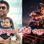 Friday OTT Releases : శుక్రవారం ఓటీటీలోకి బోలెడు సినిమాలు.. డోంట్ మిస్..