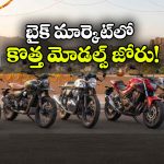 రైడర్లకు పండుగే పండుగ.. అక్టోబర్‌ లో 5 కొత్త బైక్‌ల ఎంట్రీ!