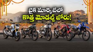 రైడర్లకు పండుగే పండుగ.. అక్టోబర్‌ లో 5 కొత్త బైక్‌ల ఎంట్రీ!