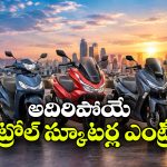 అక్టోబర్‌ లో కొత్త స్కూటర్ల జాతర.. హోండా, యమహా నుంచి క్రేజీ మోడల్స్ వచ్చేస్తున్నాయ్!