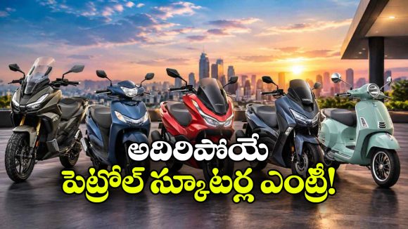 అక్టోబర్‌ లో కొత్త స్కూటర్ల జాతర.. హోండా, యమహా నుంచి క్రేజీ మోడల్స్ వచ్చేస్తున్నాయ్!