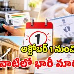 అక్టోబర్ 1 నుంచి కొత్త రూల్స్.. సామాన్యులపై తీవ్ర ప్రభావం.. అలా చేయకపోతే సబ్సిడీ బంద్!