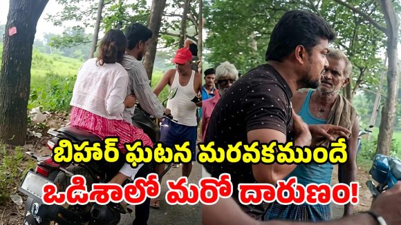 ఒడిశాలో ఘోరం.. రోడ్డుపై అడ్డగించి జంటపై దాడి.. కలకలం రేపుతున్న వీడియో!