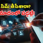 పాత ఫోన్ నెంబర్ మార్చేశారా? తక్షణమే ఈ 4 పనులు చేయకపోతే రిస్కే!
