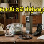 ఒకప్పుడు ఇవే స్టేటస్ సింబల్.. 90లలో ఫేమస్ అయిన 5 ఫోన్లు ఇవే!