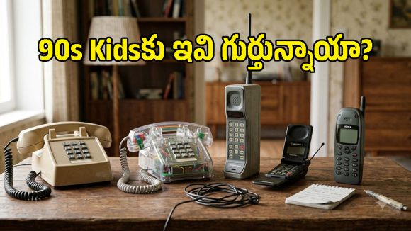 ఒకప్పుడు ఇవే స్టేటస్ సింబల్.. 90లలో ఫేమస్ అయిన 5 ఫోన్లు ఇవే!