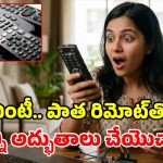 పాత టీవీ రిమోట్ పారేస్తున్నారా? ఈ 6 ట్రిక్స్ తెలిస్తే.. ఇంకెప్పుడు ఆ తప్పు చేయరు!
