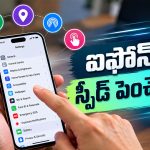 పాత ఐఫోన్ స్లో అయిందా? ఈ 5 సెట్టింగ్స్ మార్చితే కొత్తదానిలా దూసుకెళ్తుంది!