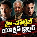 వైట్ హౌస్ పై ఉగ్రవాదుల అటాక్… ప్రెసిడెంట్ ను కాపాడేందుకు సీక్రెట్ ఏజెంట్ మైండ్ బ్లాక్ ప్లాన్… డెడ్లీ యాక్షన్ థ్రిల్లర్ తెలుగులో