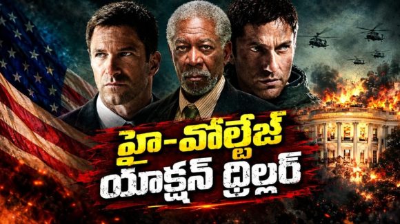 వైట్ హౌస్ పై ఉగ్రవాదుల అటాక్… ప్రెసిడెంట్ ను కాపాడేందుకు సీక్రెట్ ఏజెంట్ మైండ్ బ్లాక్ ప్లాన్… డెడ్లీ యాక్షన్ థ్రిల్లర్ తెలుగులో