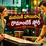 అపరిచితుల మధ్య రాత్రికి రాత్రే పుట్టే అందమైన ప్రేమ… మనసును హత్తుకునే మధురమైన లవ్ స్టోరీ