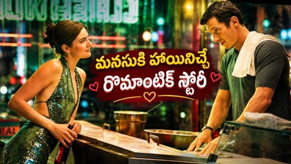 అపరిచితుల మధ్య రాత్రికి రాత్రే పుట్టే అందమైన ప్రేమ… మనసును హత్తుకునే మధురమైన లవ్ స్టోరీ