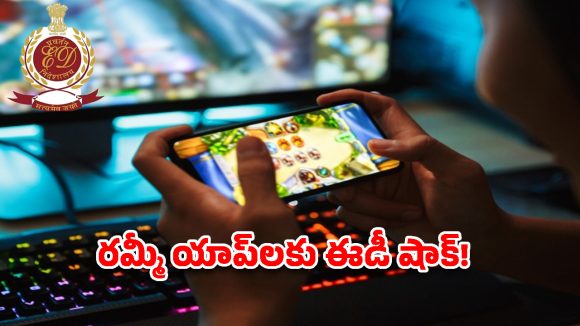 బెట్టింగ్, గేమింగ్ యాప్‌లపై ఈడీ పంజా.. రూ. 442 కోట్ల ఆస్తుల జప్తు!