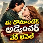 200 ఏళ్ల వెనక్కి వెళ్లే ప్రేమికులు… అడుగడుగునా డేంజరస్ ట్విస్టులు… టైమ్-ట్రావెల్ విజువల్ వండర్