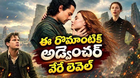 200 ఏళ్ల వెనక్కి వెళ్లే ప్రేమికులు… అడుగడుగునా డేంజరస్ ట్విస్టులు… టైమ్-ట్రావెల్ విజువల్ వండర్
