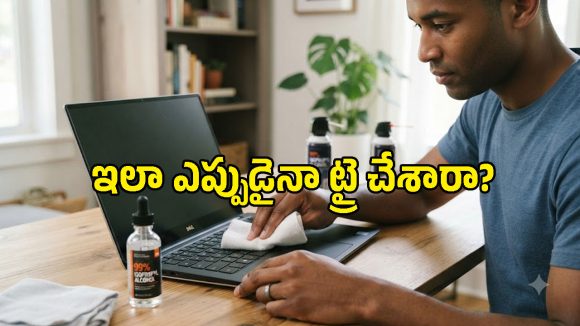 ల్యాప్‌టాప్, పీసీని ఎప్పుడైనా ఆల్కహాల్‌తో తుడిచారా? అలా చేసే ముందు ఇవి తెలుసుకోండి!